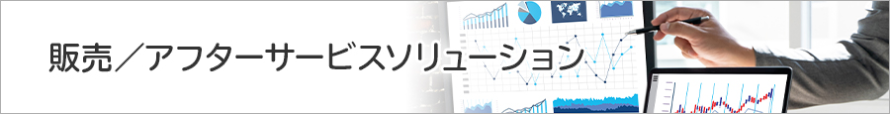 販売/アフターサービスソリューション