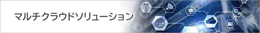 マルチクラウドソリューション