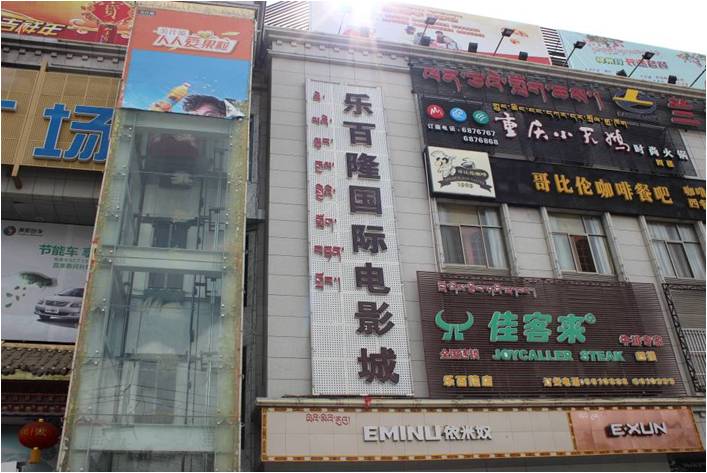 樂百隆國際電影城位于拉薩市爾庫路4號