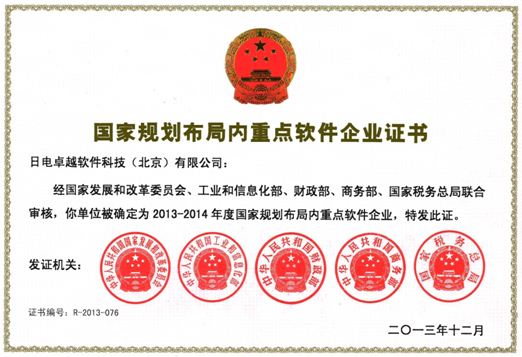 《2013-2014年度國家規劃布局內重點軟件企業》認定證書