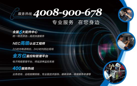 NEC擁有高效完善的售后體系以及業內獨有的高科技管理系統