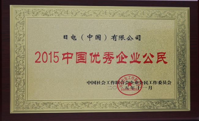 NEC（中國）“2015中稱號國優秀企業公民”